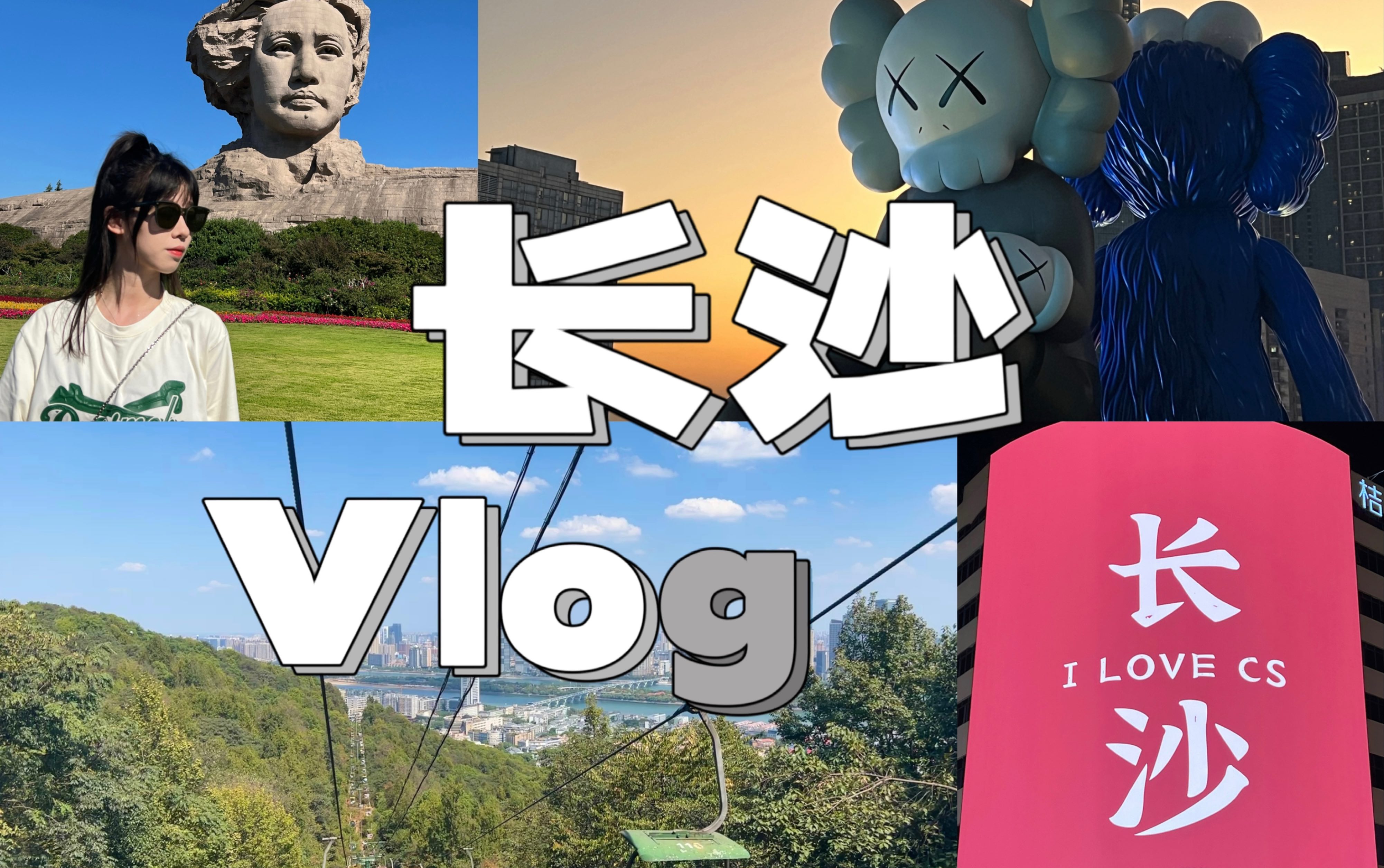 Vlog|长沙|四天三晚|旅游攻略|橘子洲头岳麓山|茶颜悦色|五一广场|万家丽|笨萝卜湘菜|四喜富侨|聚味瞿记龙虾哔哩哔哩bilibili