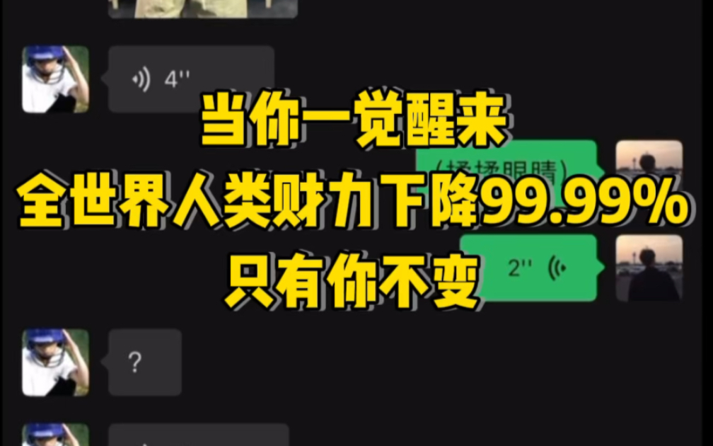 [图]【爽文】当你一觉醒来，全世界人类财力下降99.99%，只有你不变……