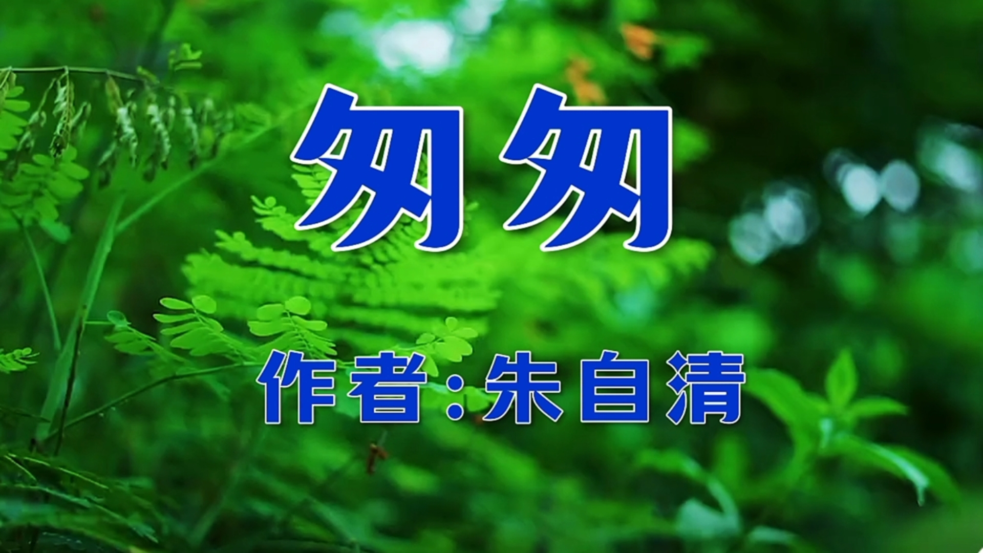 经典名篇《匆匆》,作者:朱自清