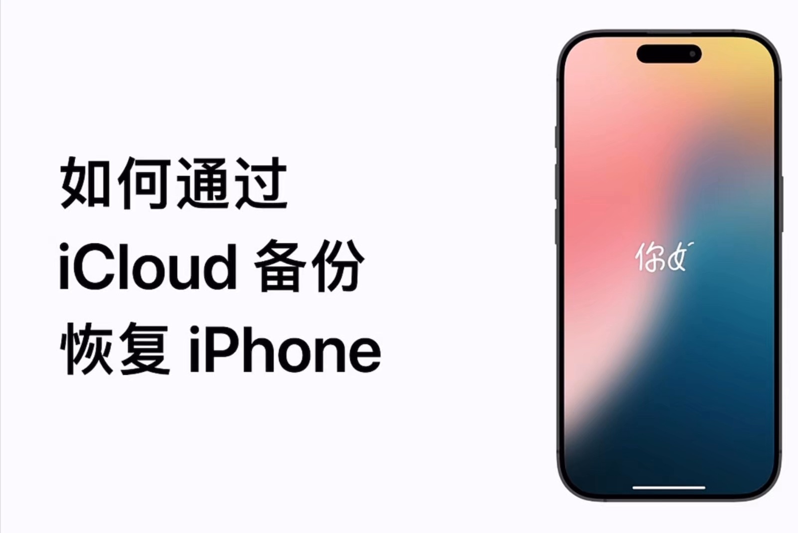 如何通过iCloud备份恢复iPhone