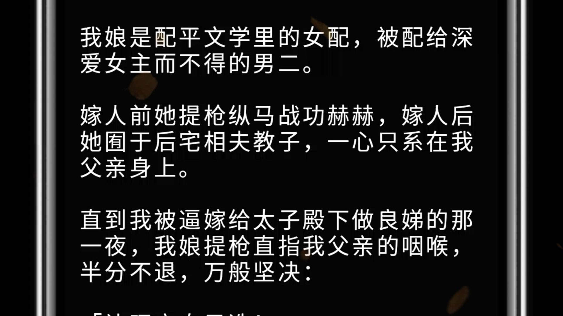 我娘是配平文学里的女配,被配给深爱女主而不得的男二.嫁人前她提枪纵马战功赫赫,嫁人后她囿于后宅相夫教子,一心只系在我父亲身上.直到我被逼嫁...