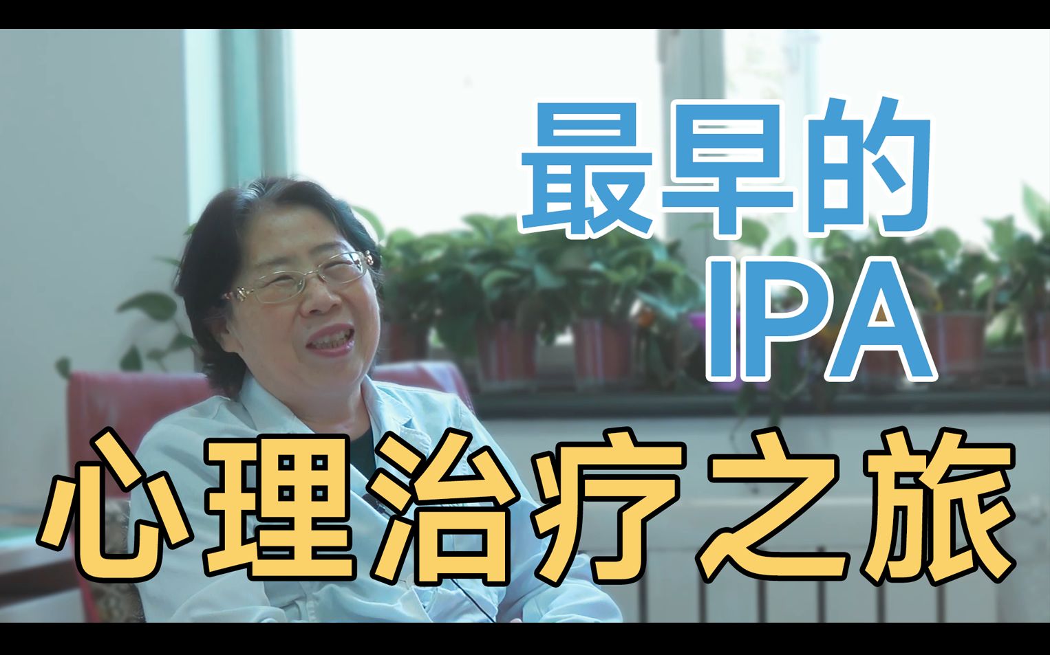 [图]最早的IPA，我的心理治疗之路丨杨蕴萍专访