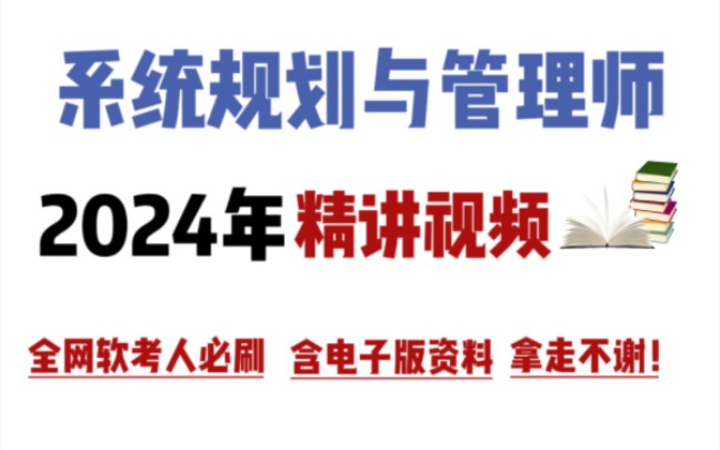 【2024年软考】系统规划与管理师付费课程视频免费分享!冒死上传||软考高级||含习题||有讲义||教材讲解||课程视频||通关上岸哔哩哔哩bilibili