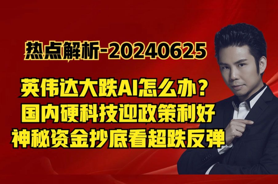 热点解析英伟达大跌,硬科技有政策利好,A股资金抄底核心资产哔哩哔哩bilibili