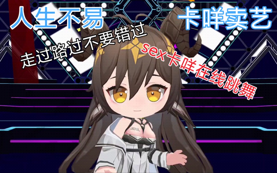 云图不易,卡咩卖艺_哔哩哔哩_bilibili