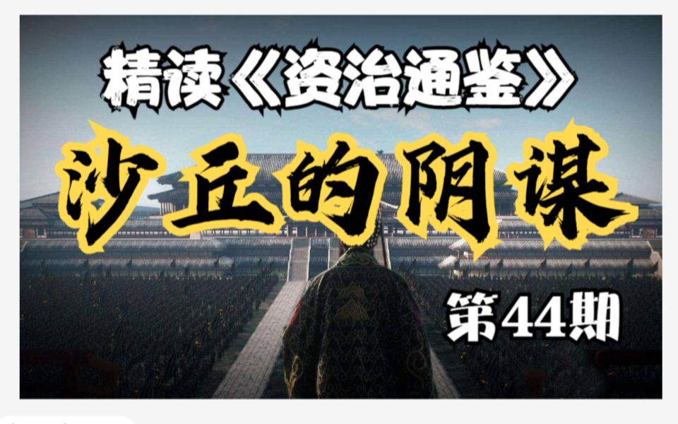 44.【沙丘之变/始皇殡天】精读《资治通鉴》祖龙篇05(完)哔哩哔哩bilibili