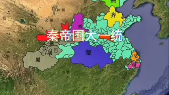 Télécharger la video: 大秦帝国崛起统一过程疆域演变，奋六世之余烈 造万世之功业！