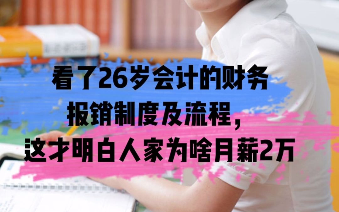 [图]看了26岁会计的财务 报销制度及流程， 这才明白人家为啥月薪2万