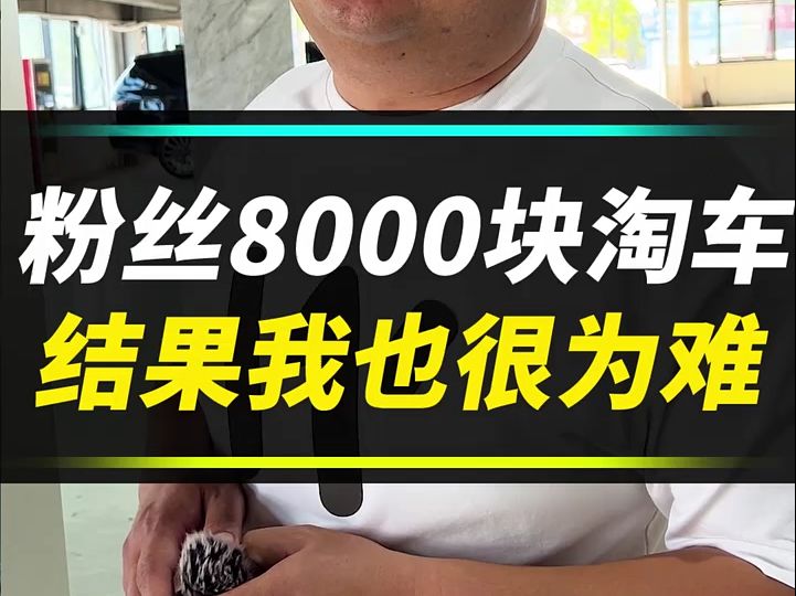 8000块找我淘车,钱不是问题,要求是问题啊哔哩哔哩bilibili