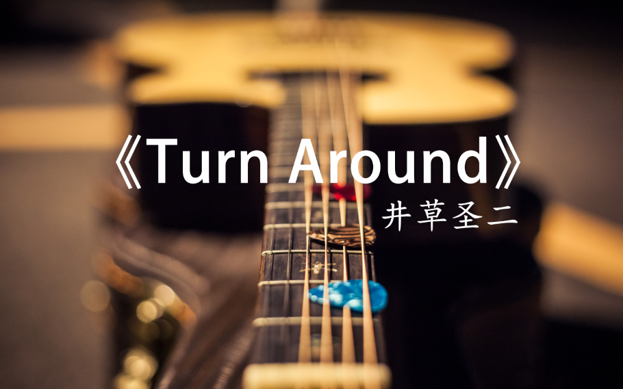 [图]【吉他 指弹】井草圣二《Turn Around》翻弹