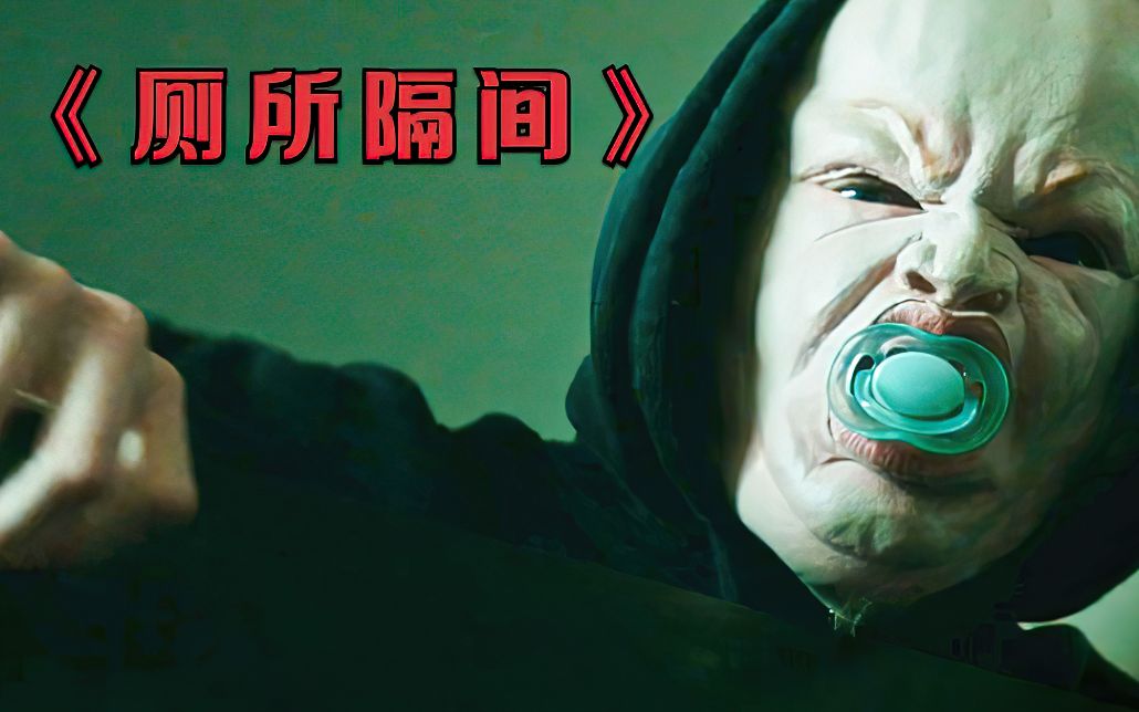 女子去公共厕所,不料亲眼目睹一场谋杀案,恐怖惊悚短片《隔间》