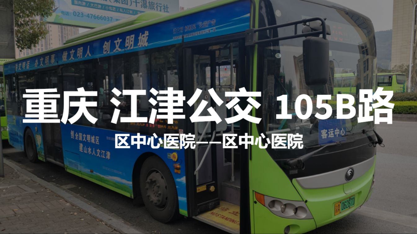 重庆 江津公交 105B路【环绕几江半岛的滨江风景线,江津老城自己的190环线】 区中心医院——区中心医院全程前方展望pov哔哩哔哩bilibili