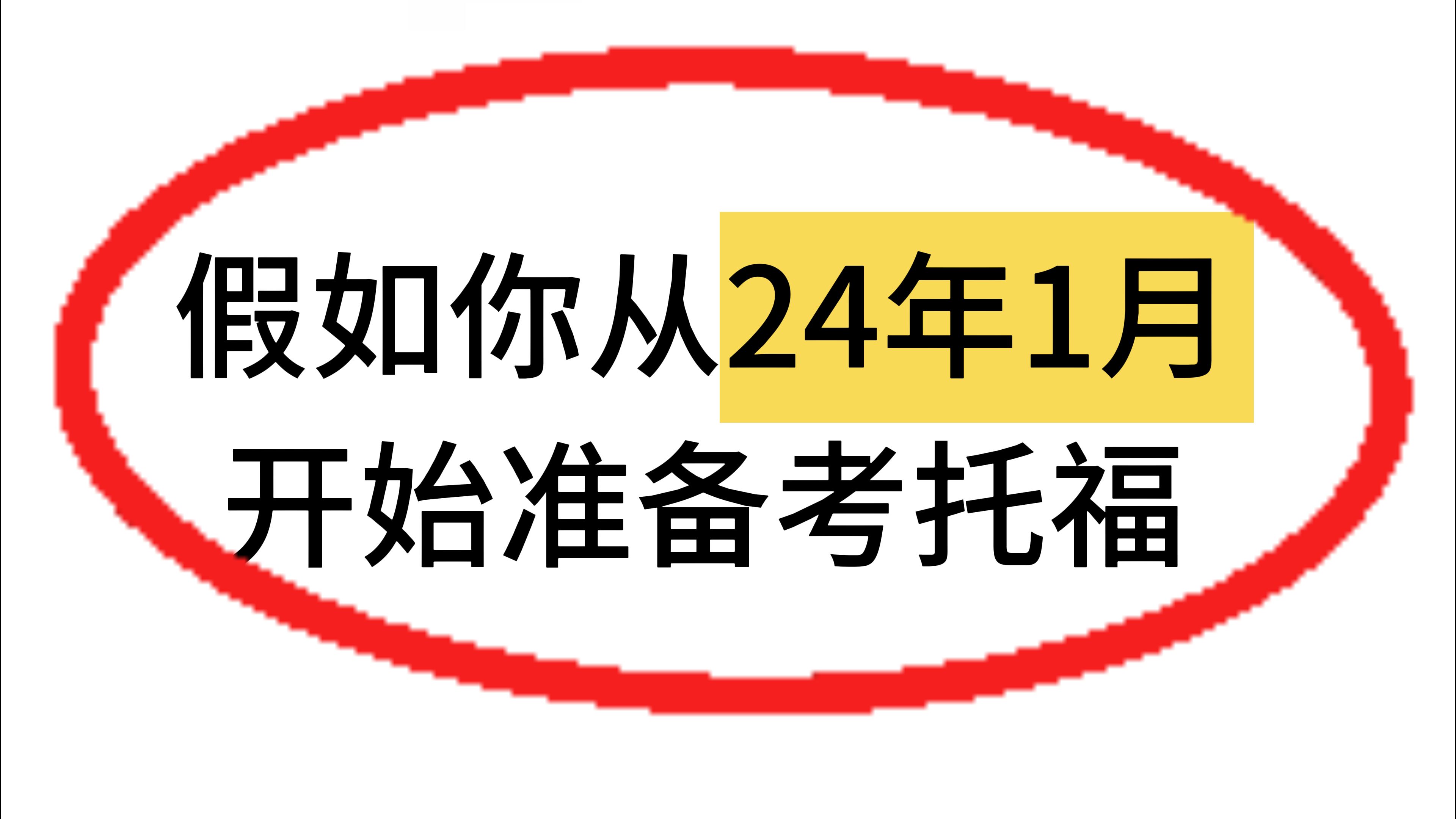 假如你從24年01月開始準備【託福】考試,你一定要知道.