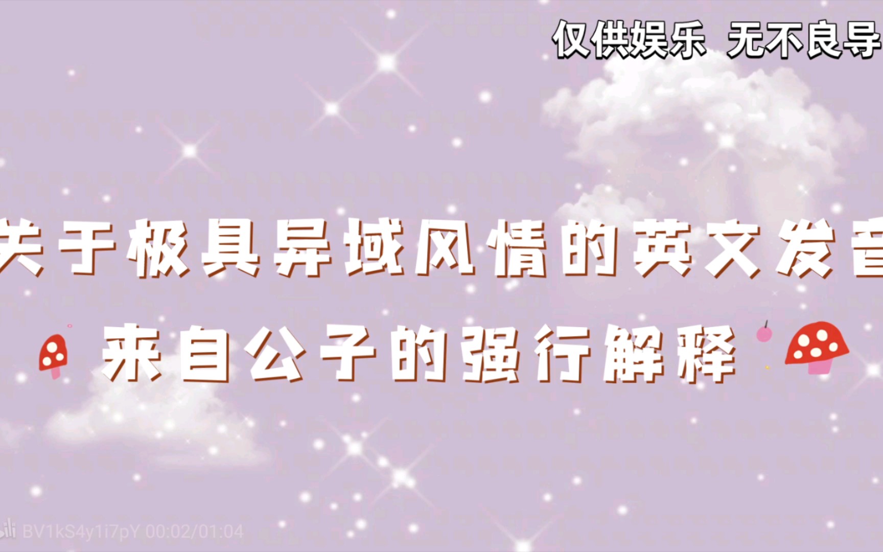 【柒夜粉投】强行解释异域风情的英文发音 展示日语韩语的字正腔圆版本哔哩哔哩bilibili