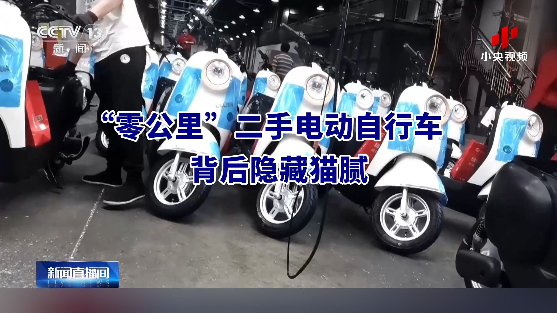 央视调查：“零公里”二手电动自行车背后隐藏猫腻