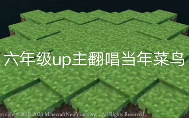 草莓酱六年级up主翻唱当年菜鸟