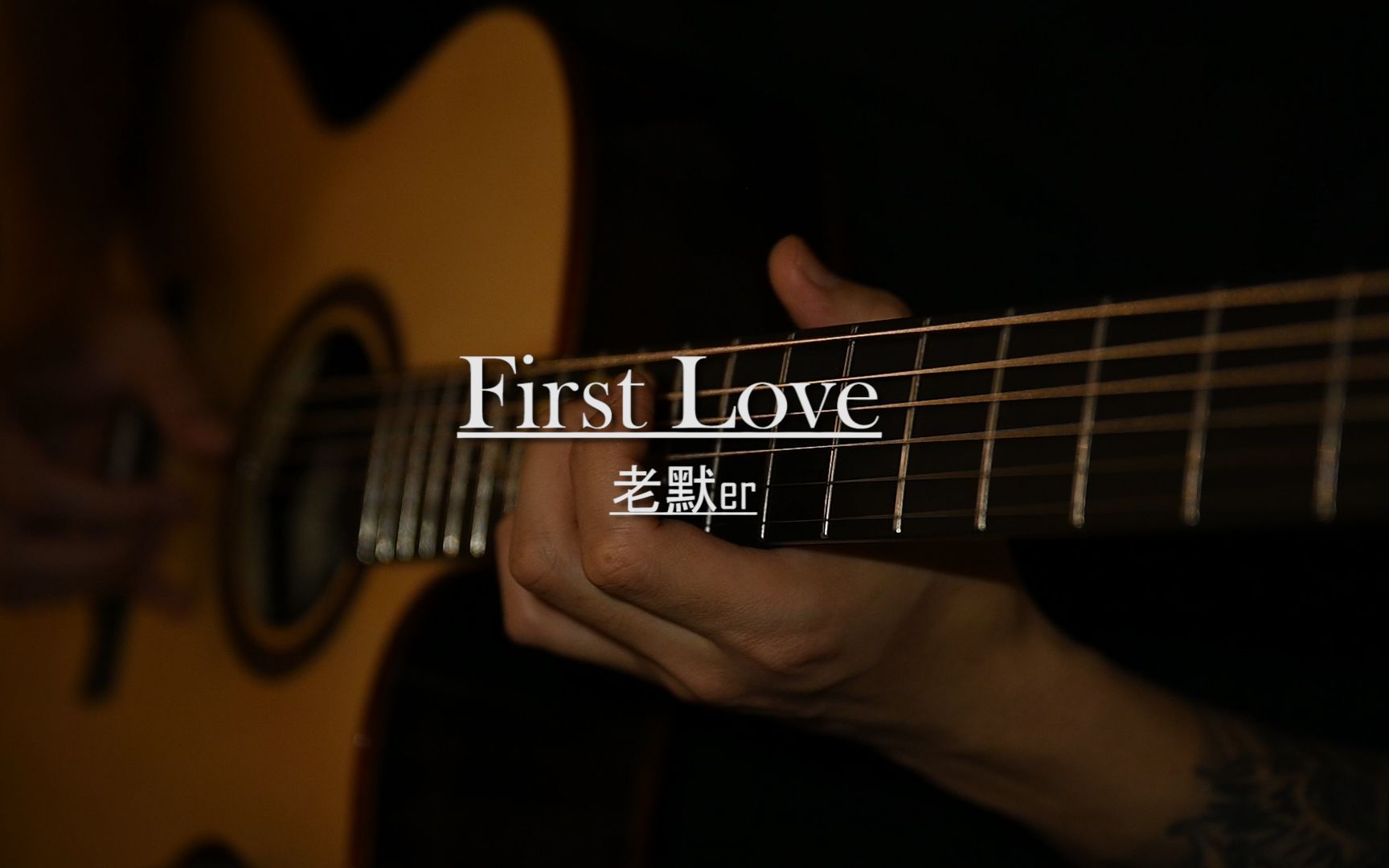 [图]千万别在夜里独自戴着耳机听~指弹 《First love》押尾现场版！