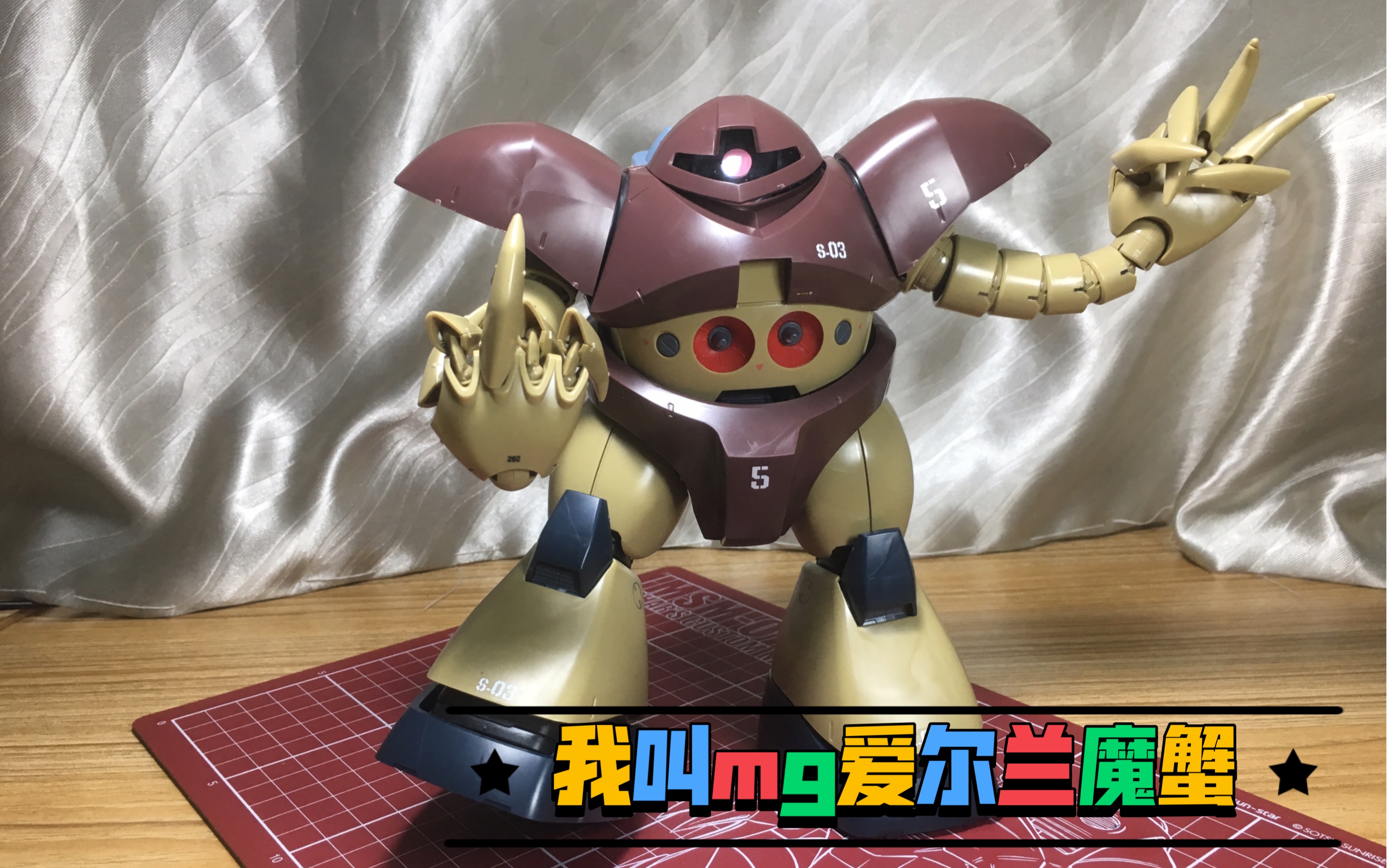 喜提百元mg爱尔兰魔蟹