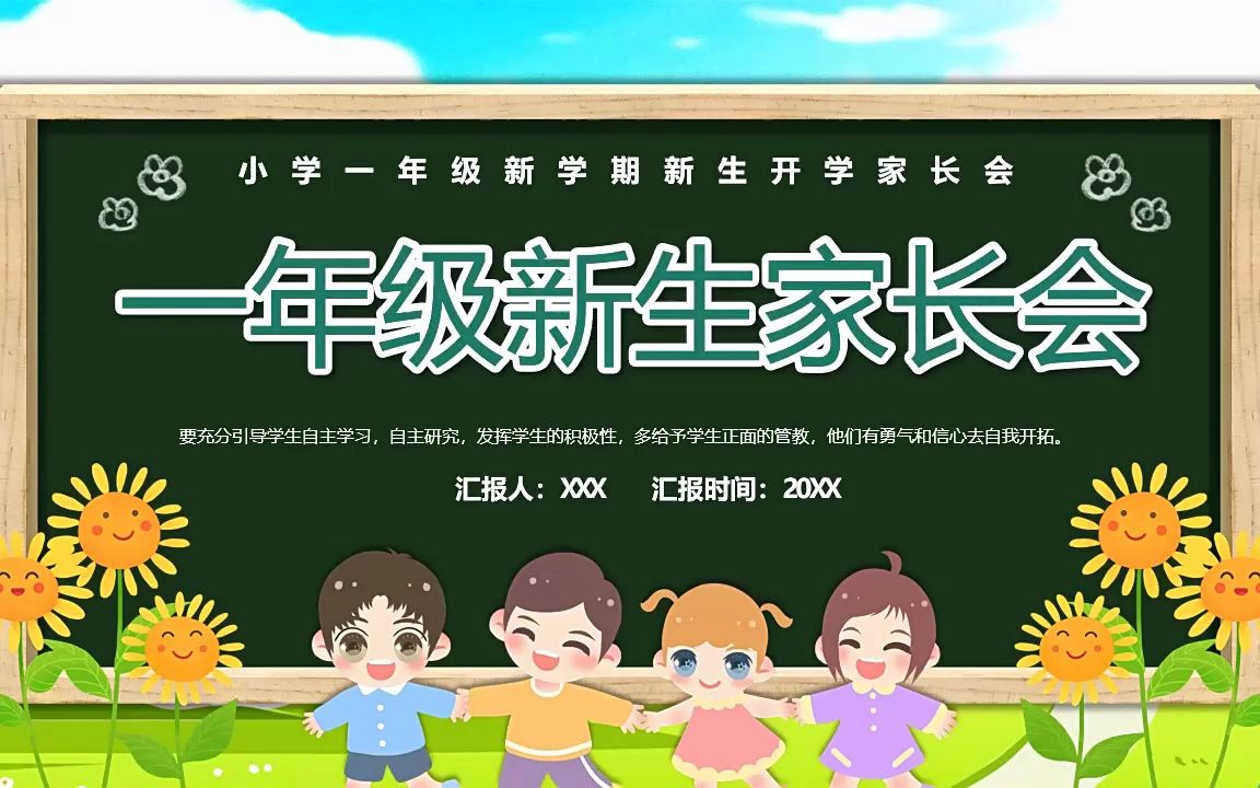 一年级新生家长会ppt模板