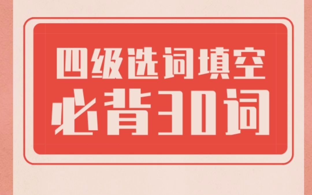 四级选词填空必备的30个单词,你认识多少?哔哩哔哩bilibili