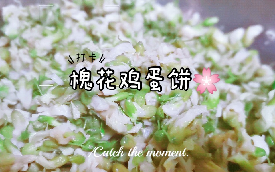 [图]vlog14美食篇|槐花鸡蛋饼：槐花飘香，是五月的温馨，也是妈妈的牵挂