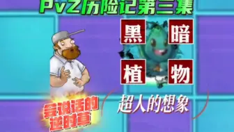 PvZ历险记第三集：新的植物伙伴，会说话的逆时草