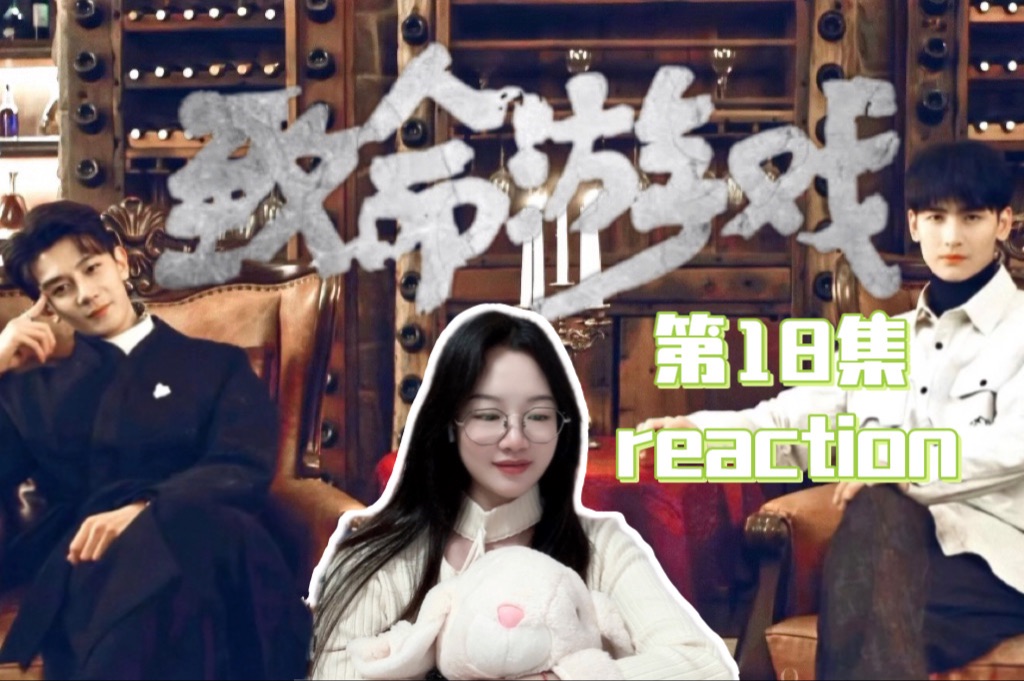 【致ⷥ‘𝂷youⷦˆ reaction】EP18 消失的妹妹哔哩哔哩bilibili