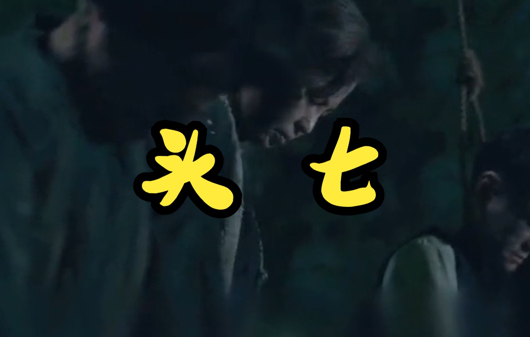 2022台湾省最新民俗恐怖片《头七》 原来人比鬼可怕!