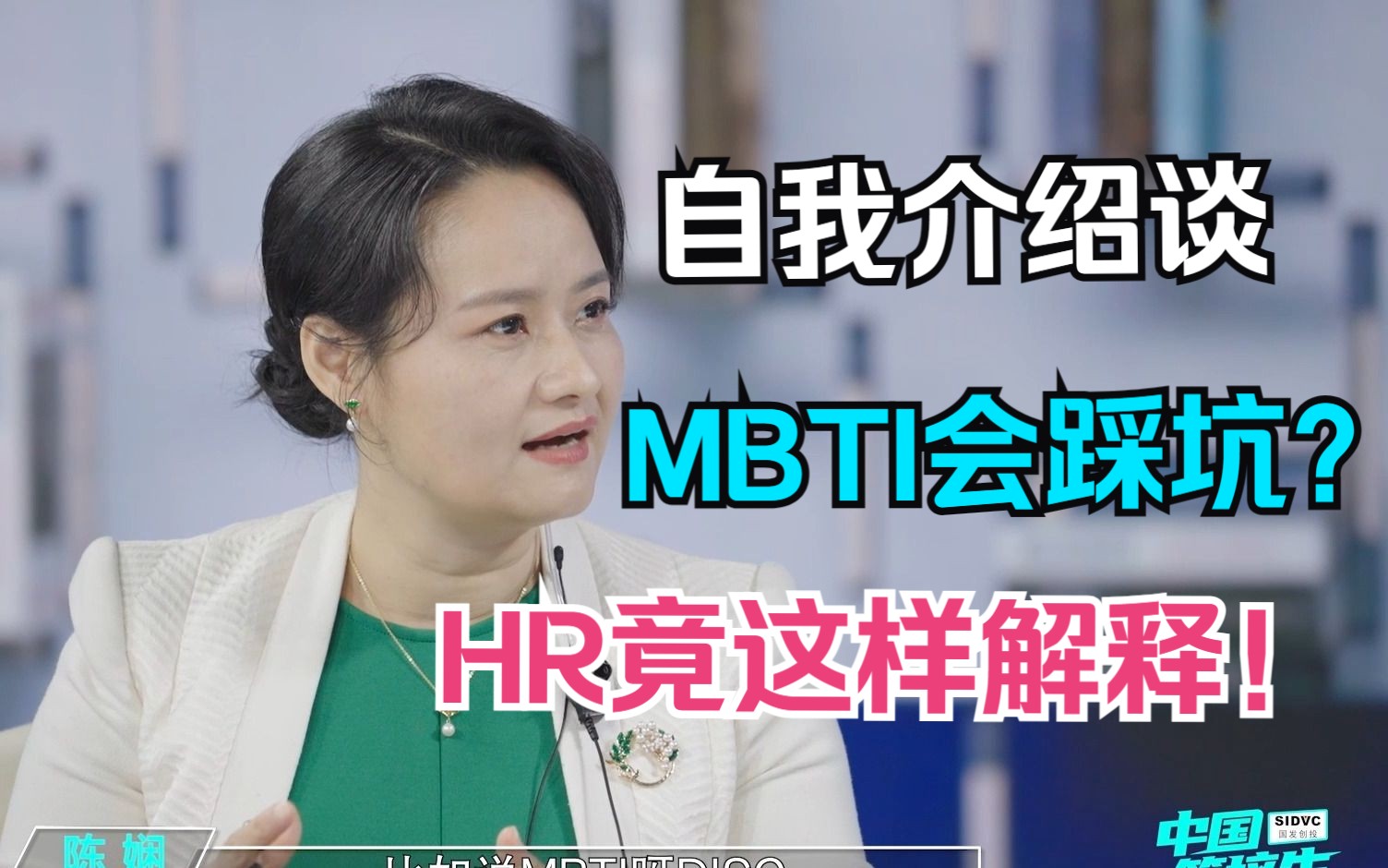 自我介绍谈MBTI会踩坑?!HR竟这样解释!哔哩哔哩bilibili