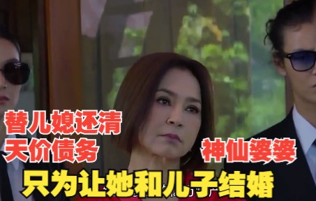 [图]【霸道新娘】豪门婆婆豪掷一千万给未来的儿媳妇还清巨额债务，只为让她和自己的儿子结婚，继承家里的亿万财产！