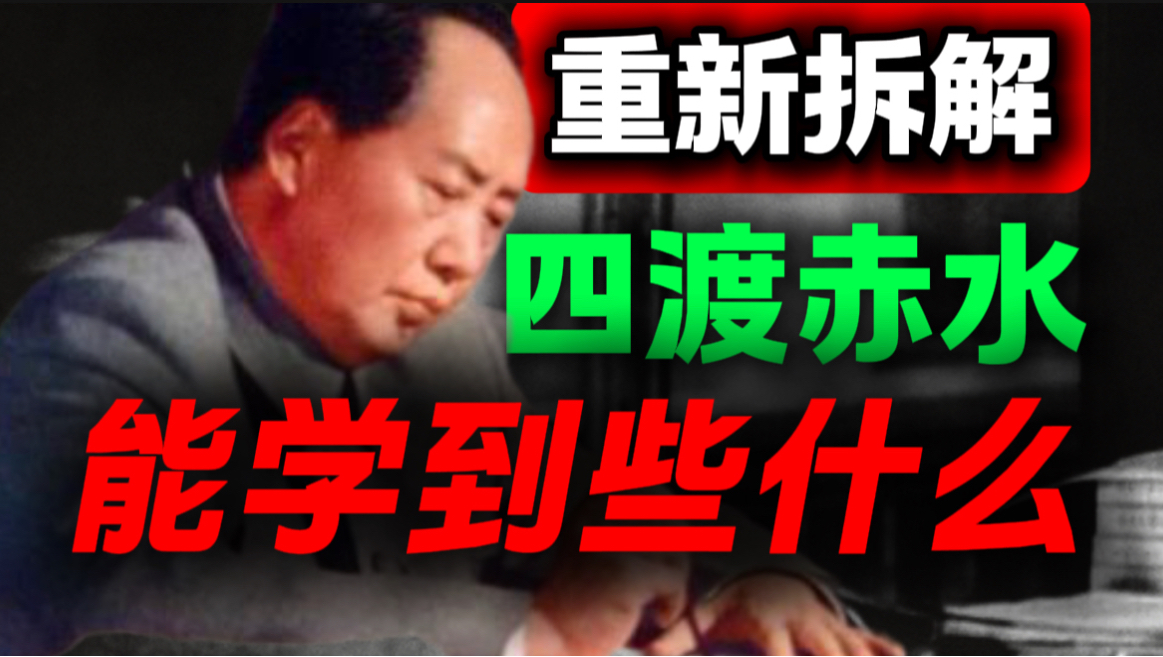 千万别光看热闹，四渡赤水藏着普通人破局的硬核思维｜第58期｜毛选解读｜毛选思维