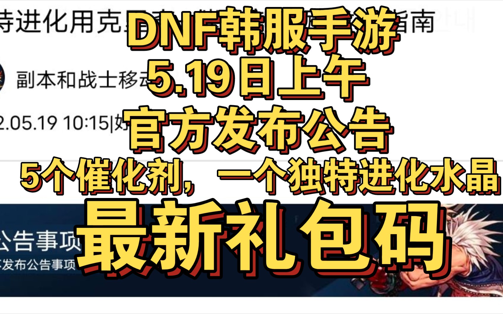 5.19日,DNF韩服手游官方发布公告,独特进化水晶加催化剂奖励发放指南手机游戏热门视频