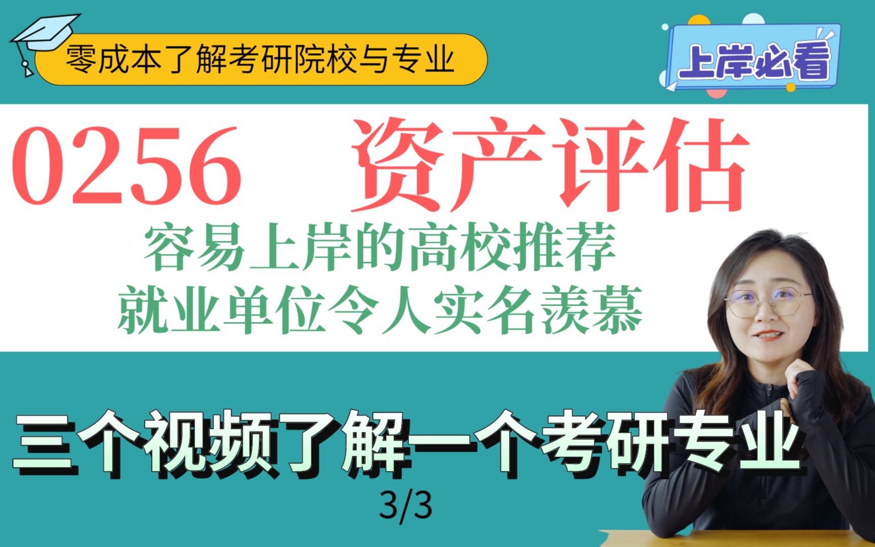 0256 资产评估不仅容易上岸的学校多,就业单位张口就是四大银行.哔哩哔哩bilibili