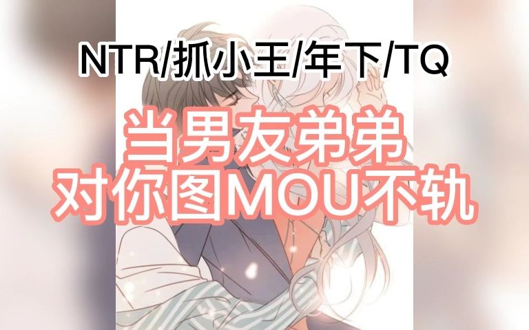 【08号删减版】【男狐の中文音声】当男友的弟弟对你图MOU不轨(NTR/刺激/小王)哔哩哔哩bilibili