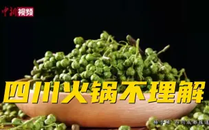 Download Video: 听说，四川火锅不能使用“青花椒”字样了？