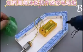 如何用泡沫板制作迷你电动船