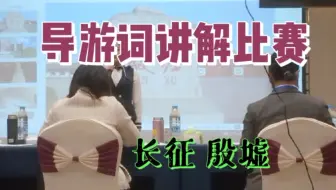 导游词讲解大赛，一段精彩的演绎，长征和殷墟