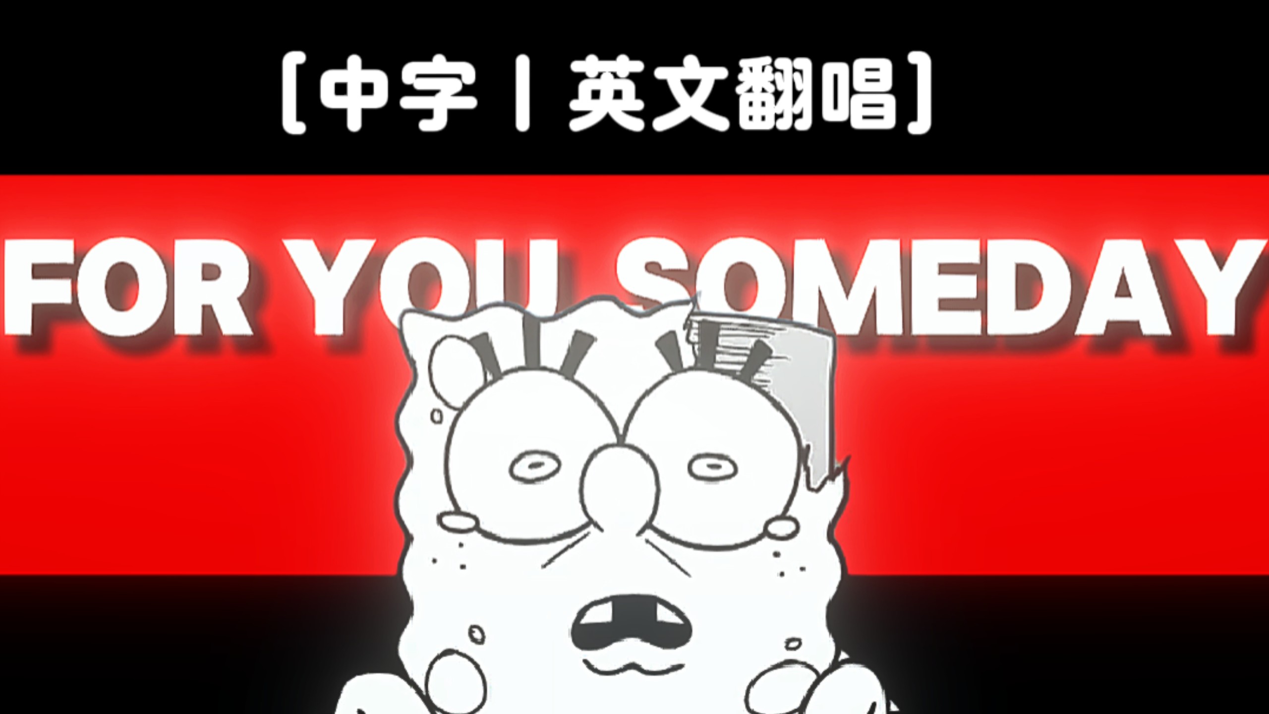 [FNF/中字|翻唱]海绵宝宝翻唱曲目:FOR YOU SOMEDAY(为了你，总有一日)比奇堡恐慌[4k60帧]