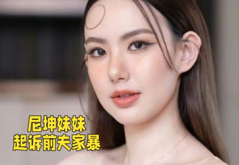 尼坤的妹妹现身警局起诉前夫涉嫌家暴