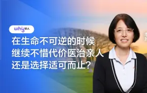 Download Video: 李玲：在生命终点要不要不惜代价救治