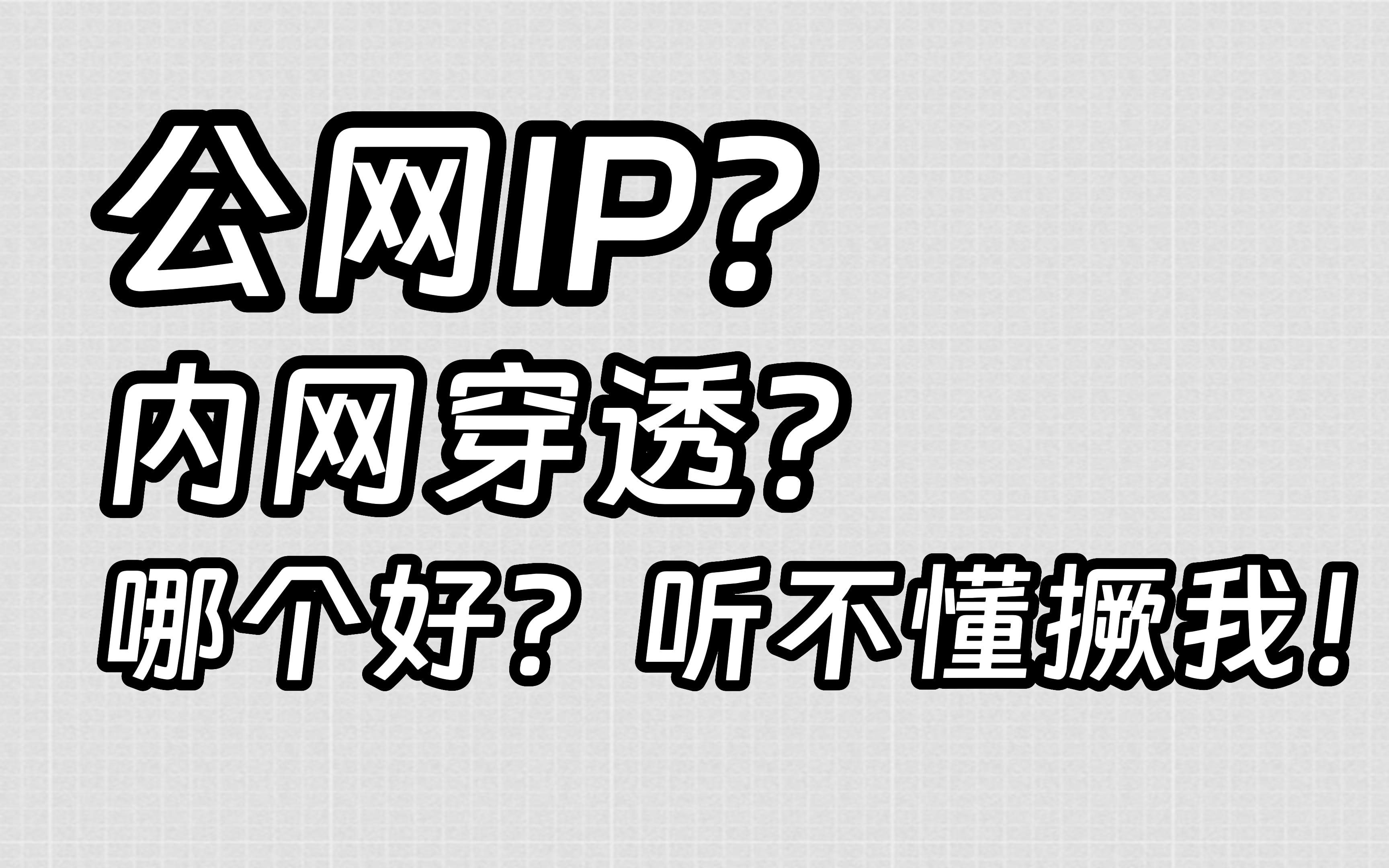 内网穿透是什么?公网IP是什么?哪个更好???哔哩哔哩bilibili