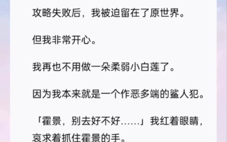 [图]攻略失败后，我被迫留在了原世界。但我非常开心。我再也不用做一朵柔弱小白莲了。书(姝姝予景)