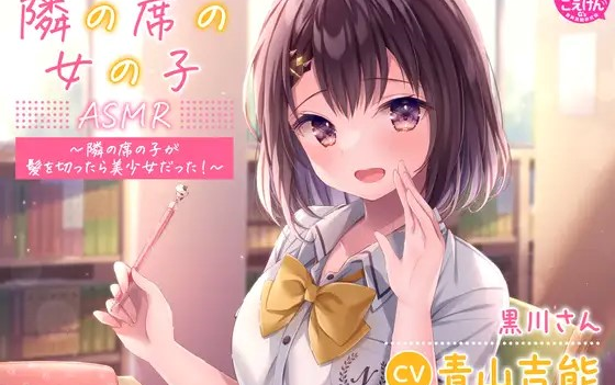 【CV:青山吉能】『隣の席の女の子』隣の席の子が髪を切ったら美少女だった!~哔哩哔哩bilibili