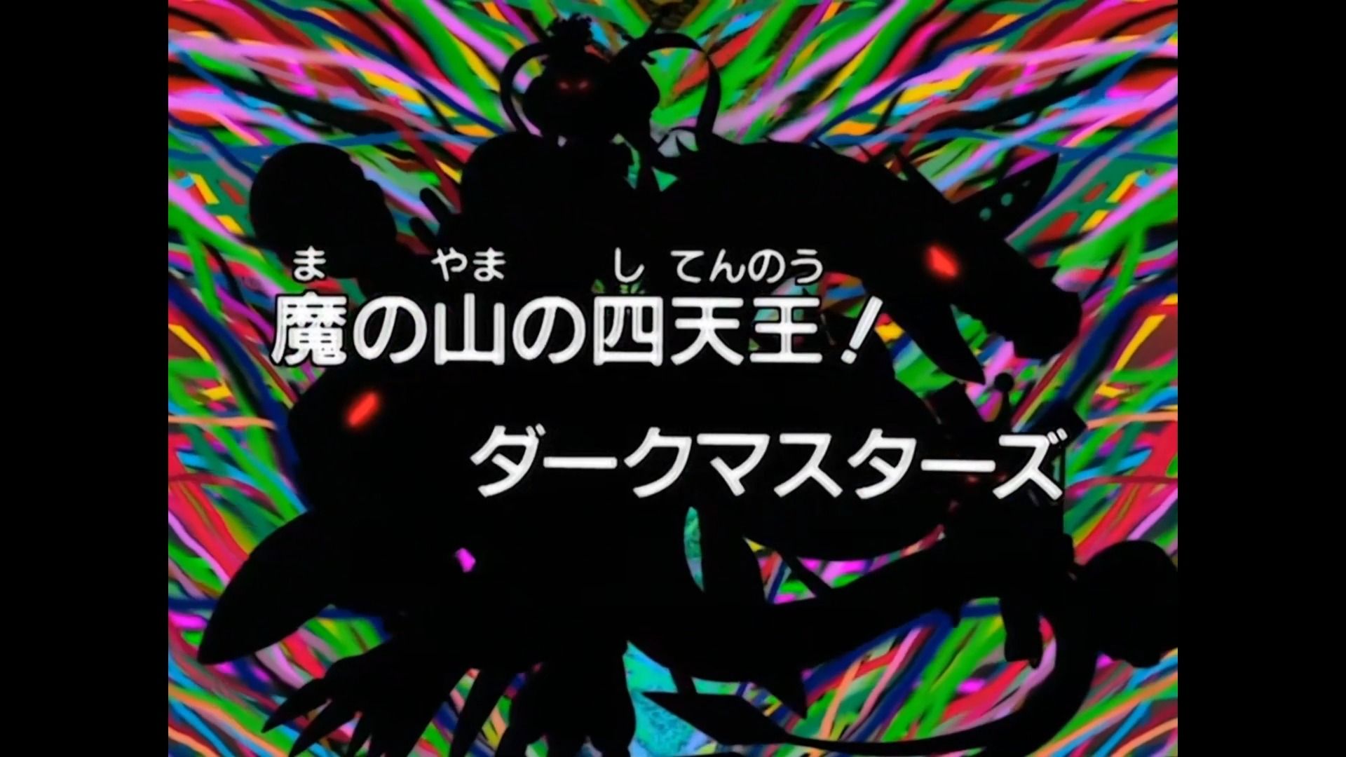 【国语4K高清修复版】数码宝贝 第1部40.黑暗四天王哔哩哔哩bilibili