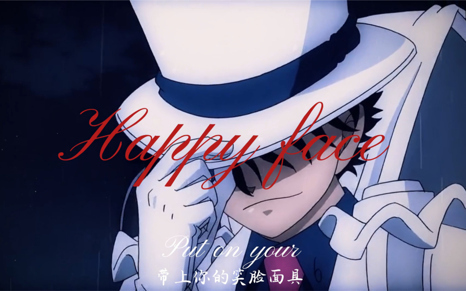 【怪盗基德/黑羽快斗/疯批病娇向】"带上你的笑脸面具…"