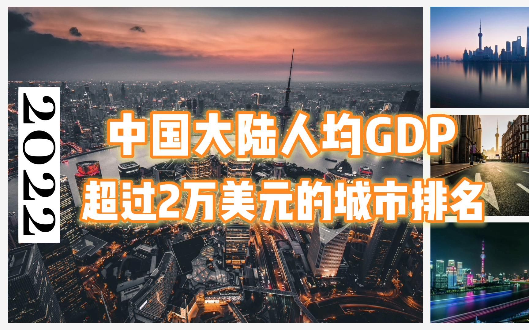 2022 人均GDP超过2万美元的中国大陆城市排名哔哩哔哩bilibili