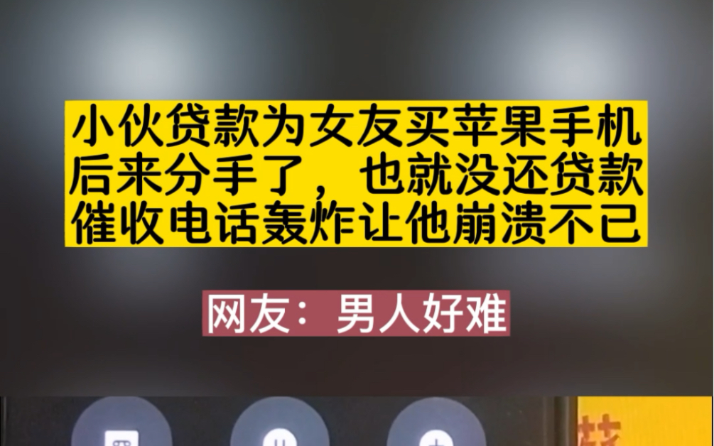 [图]小伙贷款为女友买苹果手机，后来分手了，也就没还贷款，催收电话轰炸让他崩溃不已