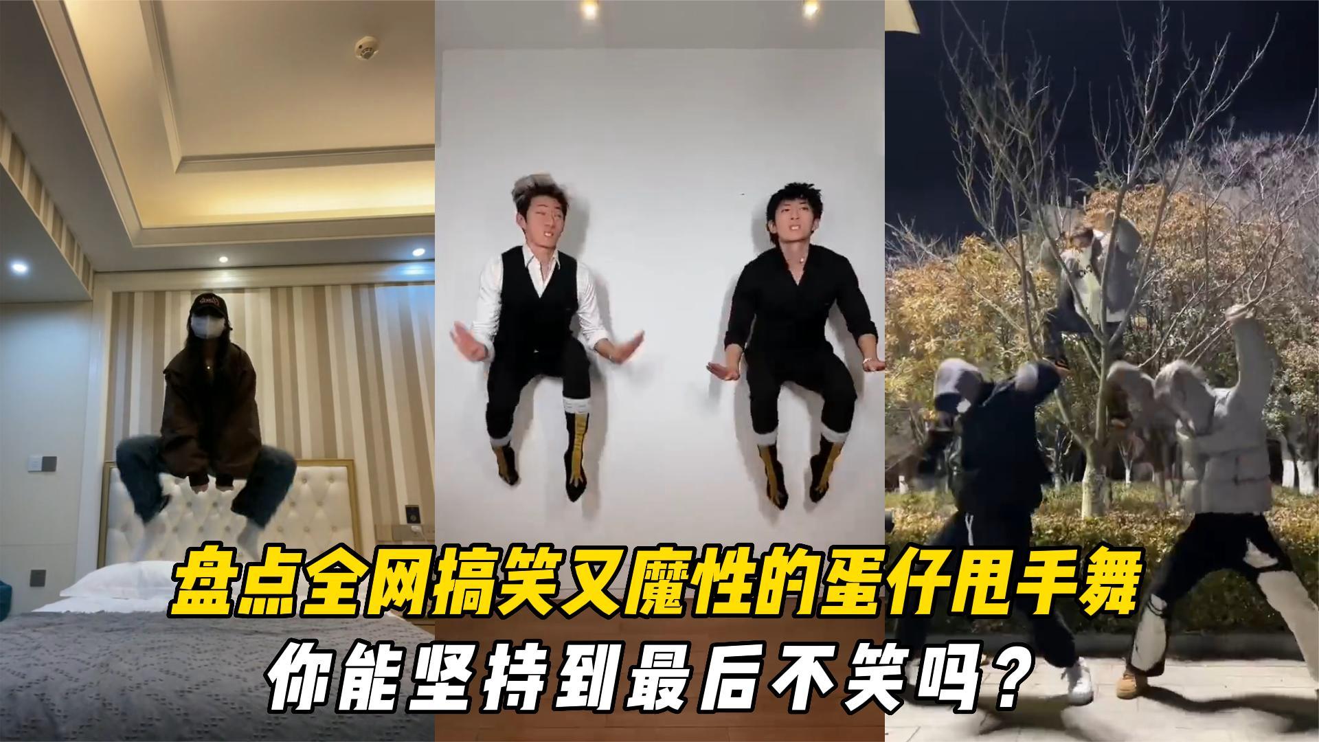 盘点全网搞笑又魔性的蛋仔甩手舞,你能坚持到最后都不笑吗?