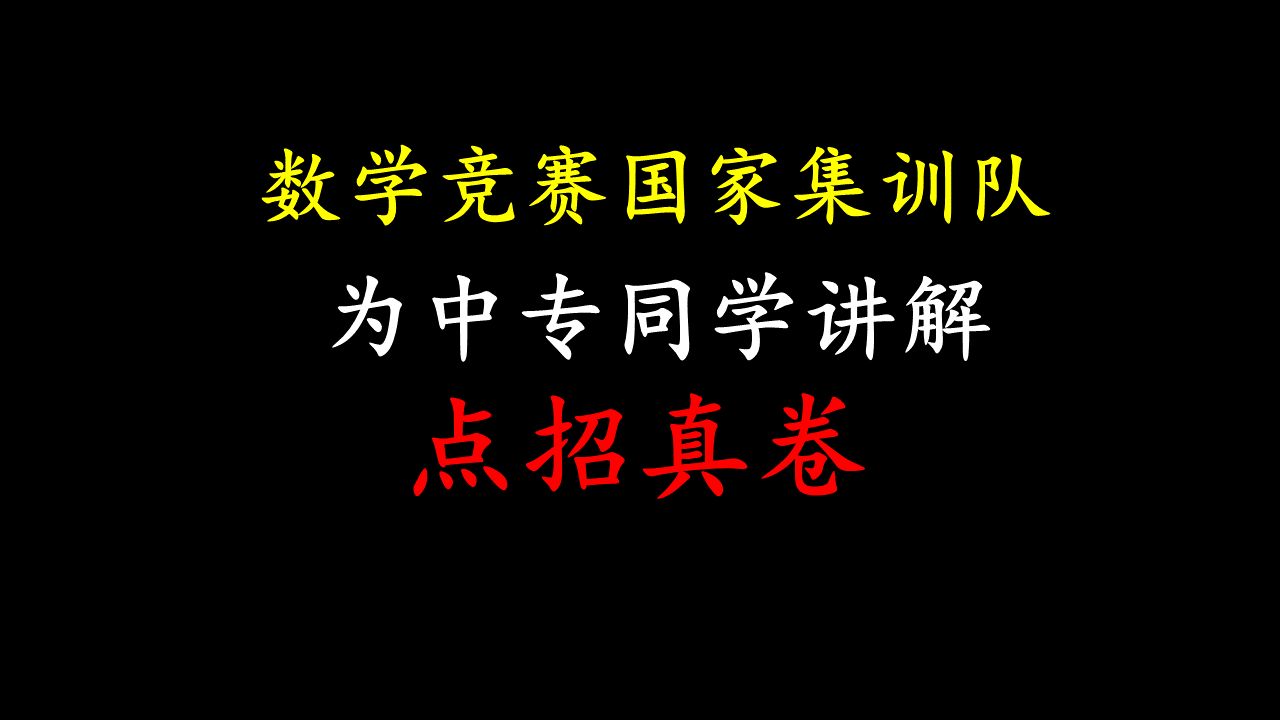 多些奉献——为中专的同胞们同学们讲解点招真卷哔哩哔哩bilibili