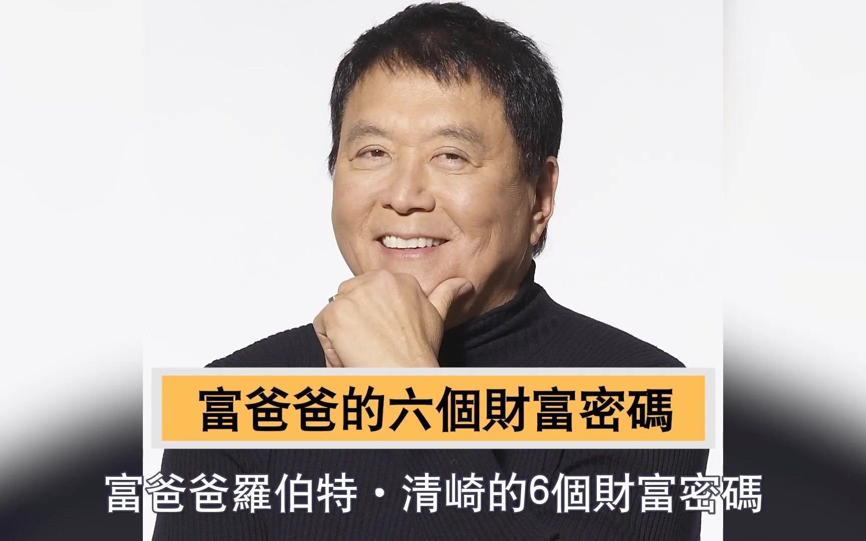 富爸爸的财富密码,让你有钱到没朋友 - robert kiyosaki 罗伯特